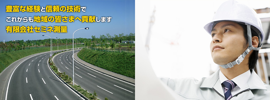 豊富な経験と信頼の技術でこれからも地域の皆さまへ貢献します【有限会社セミネ測量】